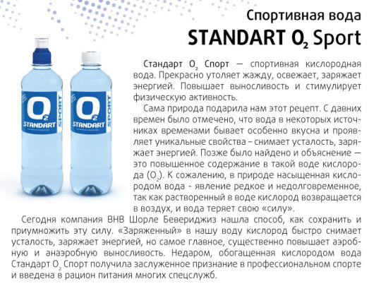 254388 картинка каталога «Производство России». Продукция Спортивная вода «Стандарт О2», г.Доброе 2017