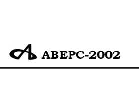 Компания «Аверс-2002»