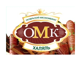 Октябрьский мясокомбинат «ОМК-Халяль-حلال»