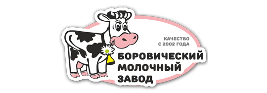 Фото №1 на стенде АО «Боровический молочный завод», г.Боровичи. 262536 картинка из каталога «Производство России».