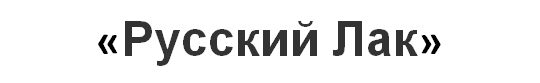 Фото №1 на стенде Янтарная канифоль, г.Калининград. 265514 картинка из каталога «Производство России».