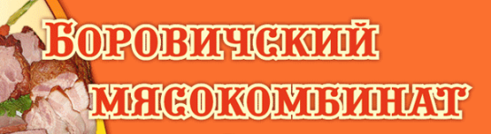 Фото №11 на стенде «Боровичский мясокомбинат», г.Боровичи. 265532 картинка из каталога «Производство России».