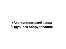 «Александровский завод Выдувного оборудования»