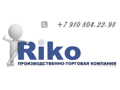 Производственно-торговая компания «Riko»