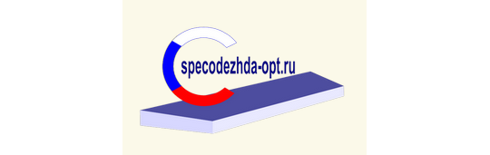 Фото №1 на стенде «Specodezhda-opt», г.Балашов. 273224 картинка из каталога «Производство России».