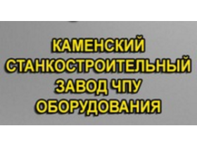 «Каменский станкостроительный завод»