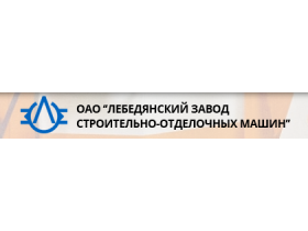 «Лебедянский завод строительно-отделочных машин»