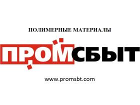 Производственная компания «ПромСбыт»