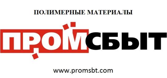 Фото №1 на стенде Производственная компания «ПромСбыт», г.Видное. 274668 картинка из каталога «Производство России».