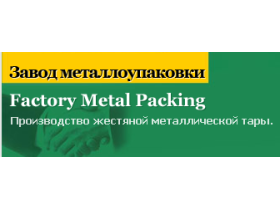 «Завод металлоупаковки»