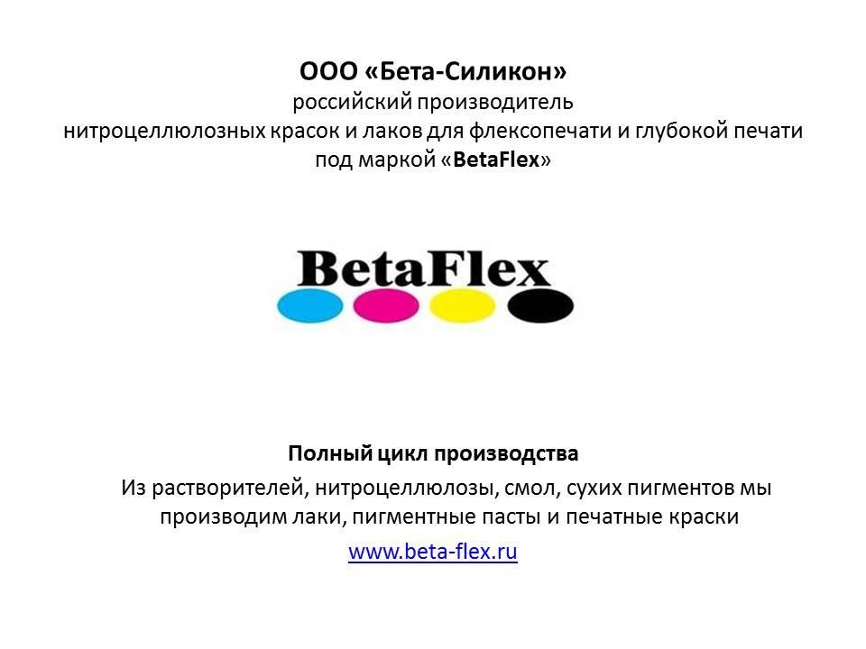 Ооо бетта. ООО бета. ООО бета-силикон. Бета силикон Ногинск. Точки выдачи ООО "бета продакшн".