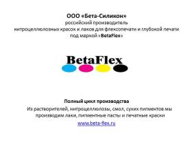 ООО «Бета-Силикон»
