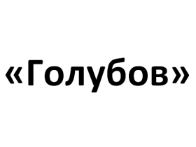 ИП Голубов А.Т.