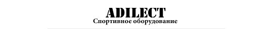 Фото №1 на стенде Производитель спортивного оборудования «Adilect», г.Санкт-Петербург. 278910 картинка из каталога «Производство России».