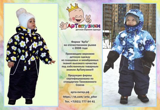 Производитель верхней детской одежды «АрТа», г.Санкт-Петербург. Каталог:Комбинезоны для мальчиков, Детские демисезонные комбинезоны. Продажа оптомпо цене производителя. Ищем дилеров.