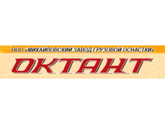 Завод грузоподъемного оборудования «Октант»
