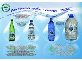 Вода питьевая лечебно-столовая «ЧИСТАЯ«