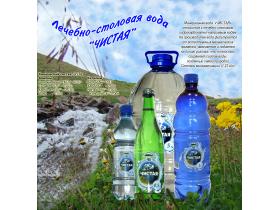 Вода питьевая лечебно-столовая «ЧИСТАЯ«