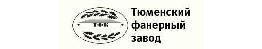 Фото №1 на стенде «Тюменский фанерный завод», г.Тюмень. 283941 картинка из каталога «Производство России».