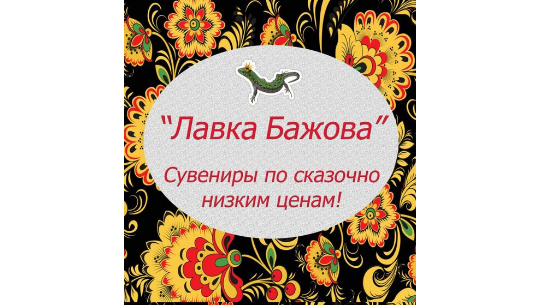 Фото №1 на стенде «Лавка Бажова», г.Златоуст. 284955 картинка из каталога «Производство России».