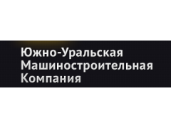 «Южно-Уральская машиностроительная компания»