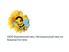 Компания «Бурзянский мед»