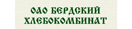 Фото №1 на стенде Бердский хлебокомбинат, г.Бердск. 287048 картинка из каталога «Производство России».