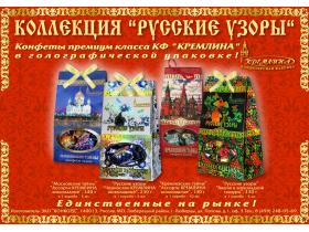 Конфеты коллекции «Русские Узоры»