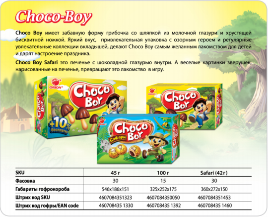 289166 картинка каталога «Производство России». Продукция Шоколадные грибочки Choco Boy, г.Тверь 2017