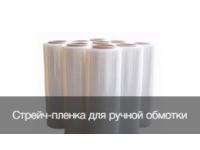 Стрейч-пленка для ручной обмотки