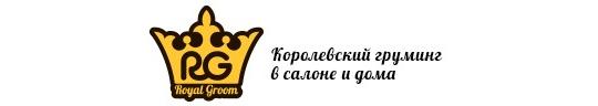 Фото №1 на стенде Производитель косметики для животных «Royal Groom», г.Балашиха. 294437 картинка из каталога «Производство России».