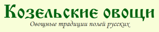 Фото №1 на стенде Компания «Козельские овощи», г.Козельск. 294524 картинка из каталога «Производство России».