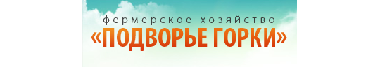 Фото №1 на стенде Компания «Подворье Горки», г.Гатчина. 296278 картинка из каталога «Производство России».