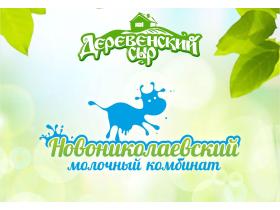 «Новониколаевский молочный комбинат»