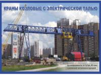 Кран козловой с электроталью