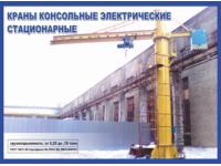 Краны консольные с электрической талью
