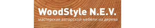 Фото №2 на стенде Компания «WoodStyle N.E.V.», г.Нижний Новгород. 300928 картинка из каталога «Производство России».
