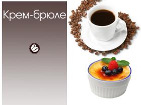 Ароматизированный кофе «Gemma»
