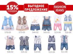 Скидка 15% на детский трикотаж Скидка 15% на детский трикотаж