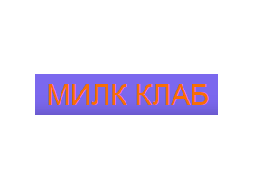 ООО «Милк Клаб»