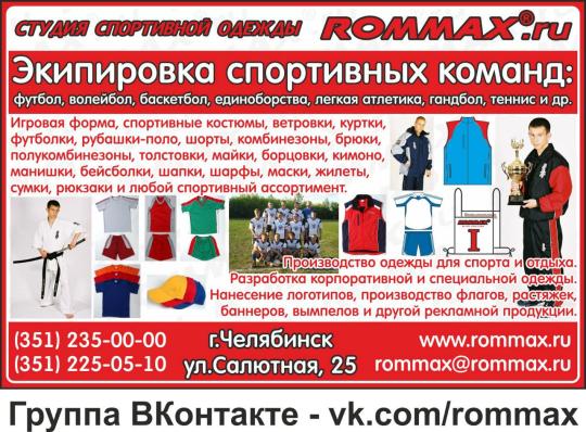 Фото 5 Производитель спортивной одежды ROMMAX, г.Челябинск