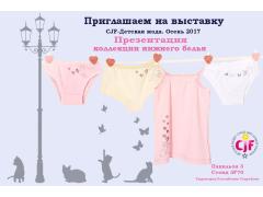 Приглашаем на выставку детской моды «CJF-детская мода. Осень 2017» Приглашаем на выставку детской моды «CJF-детская мода. Осень 2017»