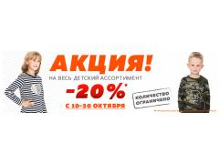АКЦИЯ АзбукаМода -20% Детский ассортимент. Джинсы женские 790 рублей. С10-30 октября Спешите! АКЦИЯ АзбукаМода -20% Детский ассортимент. Джинсы женские 790 рублей. С10-30 октября Спешите!
