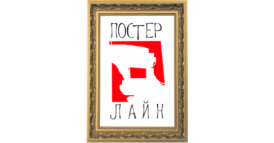 Фото №1 на стенде Производственная компания «Постер-лайн», г.Москва. 320646 картинка из каталога «Производство России».