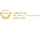 «Кимовская машиностроительная компания»