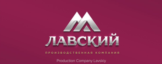 Фото №1 на стенде Производственная компания «Лавский», г.Аксай. 327997 картинка из каталога «Производство России».