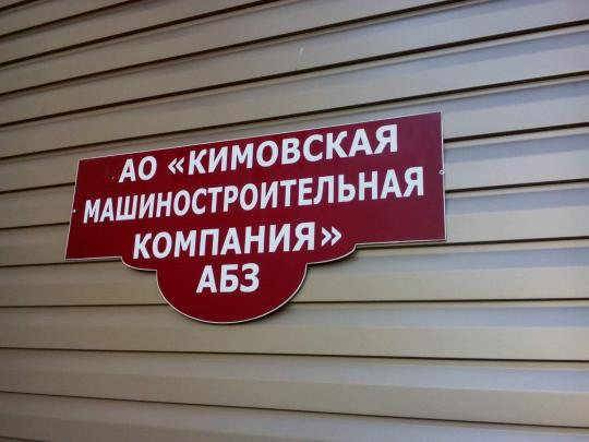 Фото 18 «Кимовская машиностроительная компания», г.Кимовск
