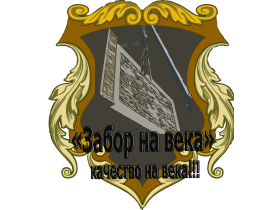 Компания «Забор на века»