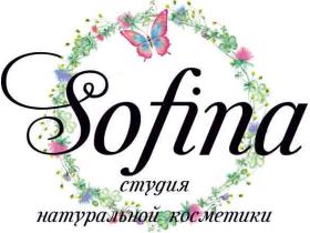 Студия Натуральной косметики «Sofina»