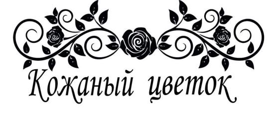 Фото №1 на стенде Компания «Кожаный цветок», г.Киров. 332876 картинка из каталога «Производство России».
